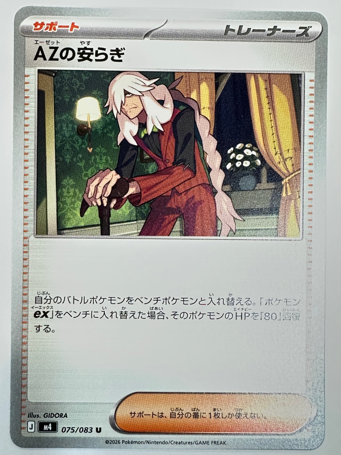 075/083 AZの安らぎ