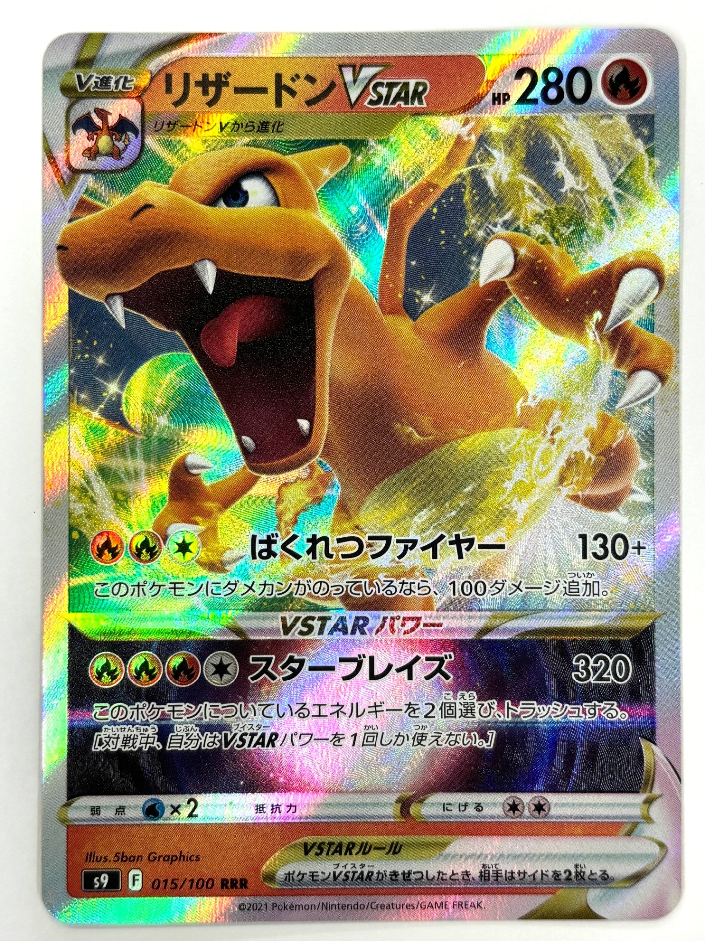 015/100/S9/B リザードンVSTAR