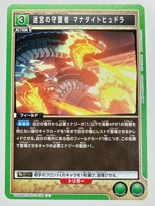 UA54BT/MST-1-076U 迷宮の守護者 マナタイトヒュドラ