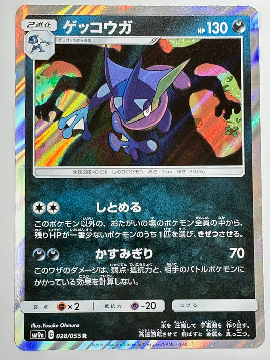 028/055 ゲッコウガ 【状態B】