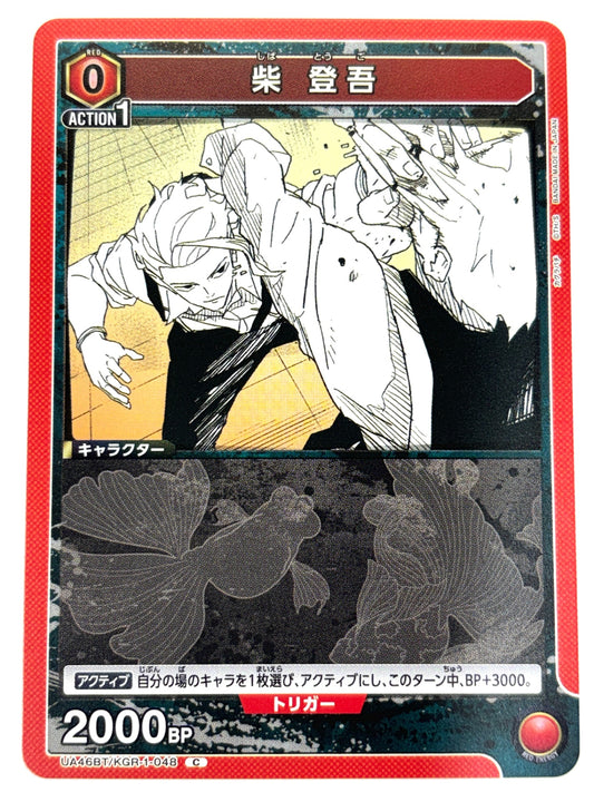 UA46BT/KGR-1-048C 柴 登吾