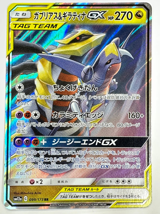 099/173/SM12A/B ガブリアス&ギラティナGX