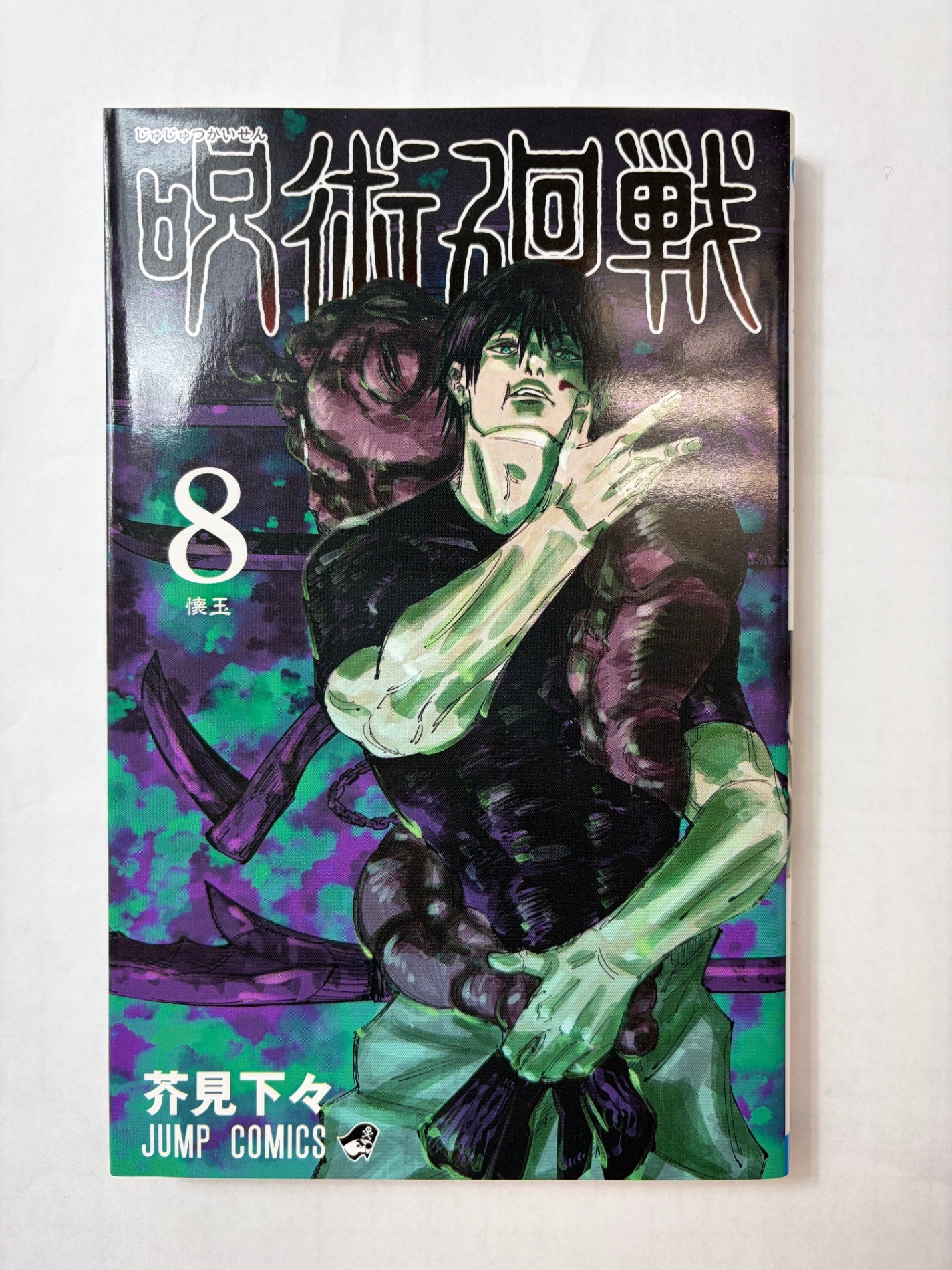 呪術廻戦 8 (ジャンプコミックス)