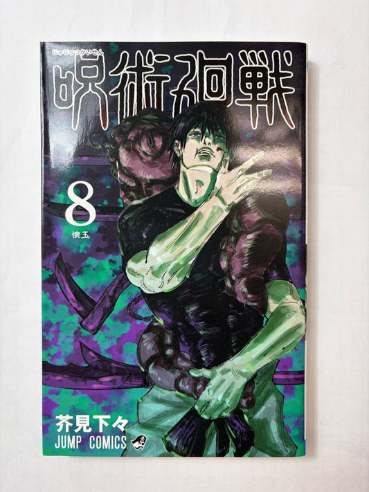 呪術廻戦 8 (ジャンプコミックス)