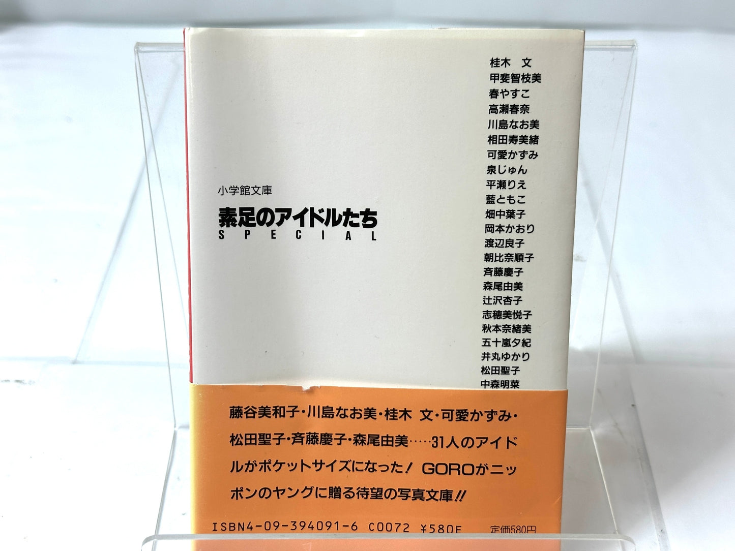 GORO特別編集 素足のアイドルたち アイドル写真集 小学館文庫 昭和60年 渡辺達生 甲斐智枝美 川島なお美 可愛かずみ 斉藤慶子 森尾由美 松田聖子 中森明菜 他 10/23