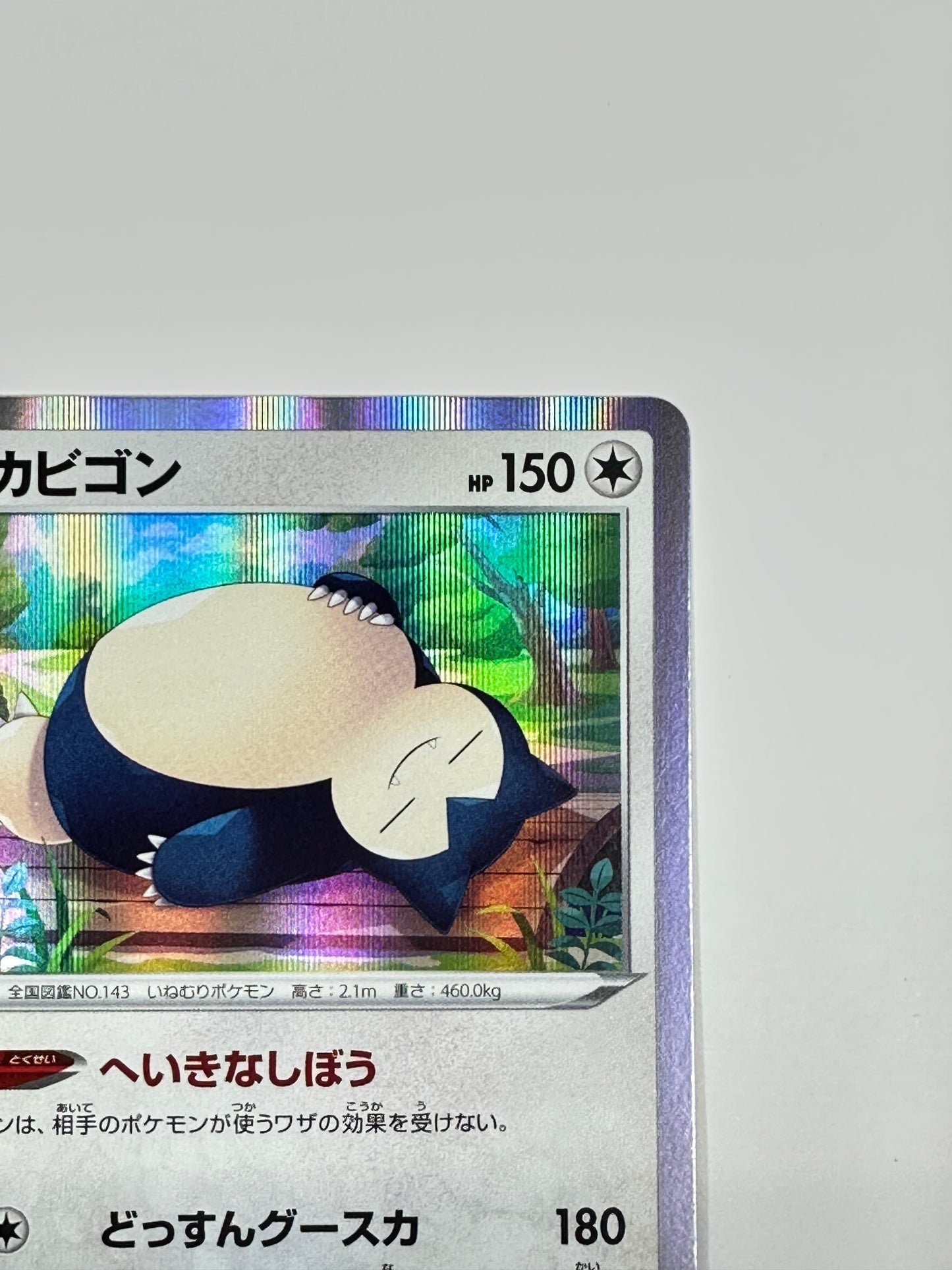 058/071 カビゴン