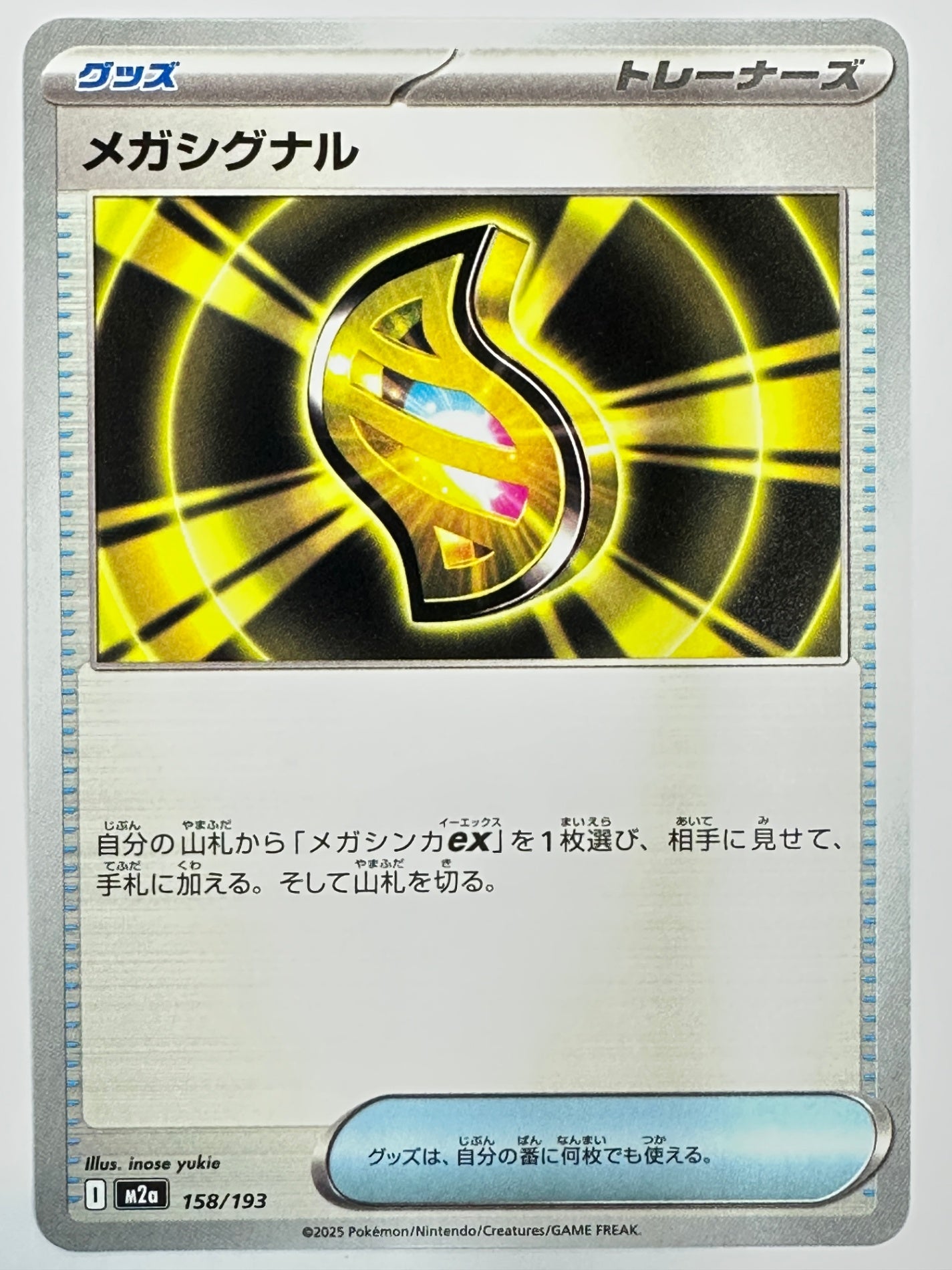 158/193 メガシグナル