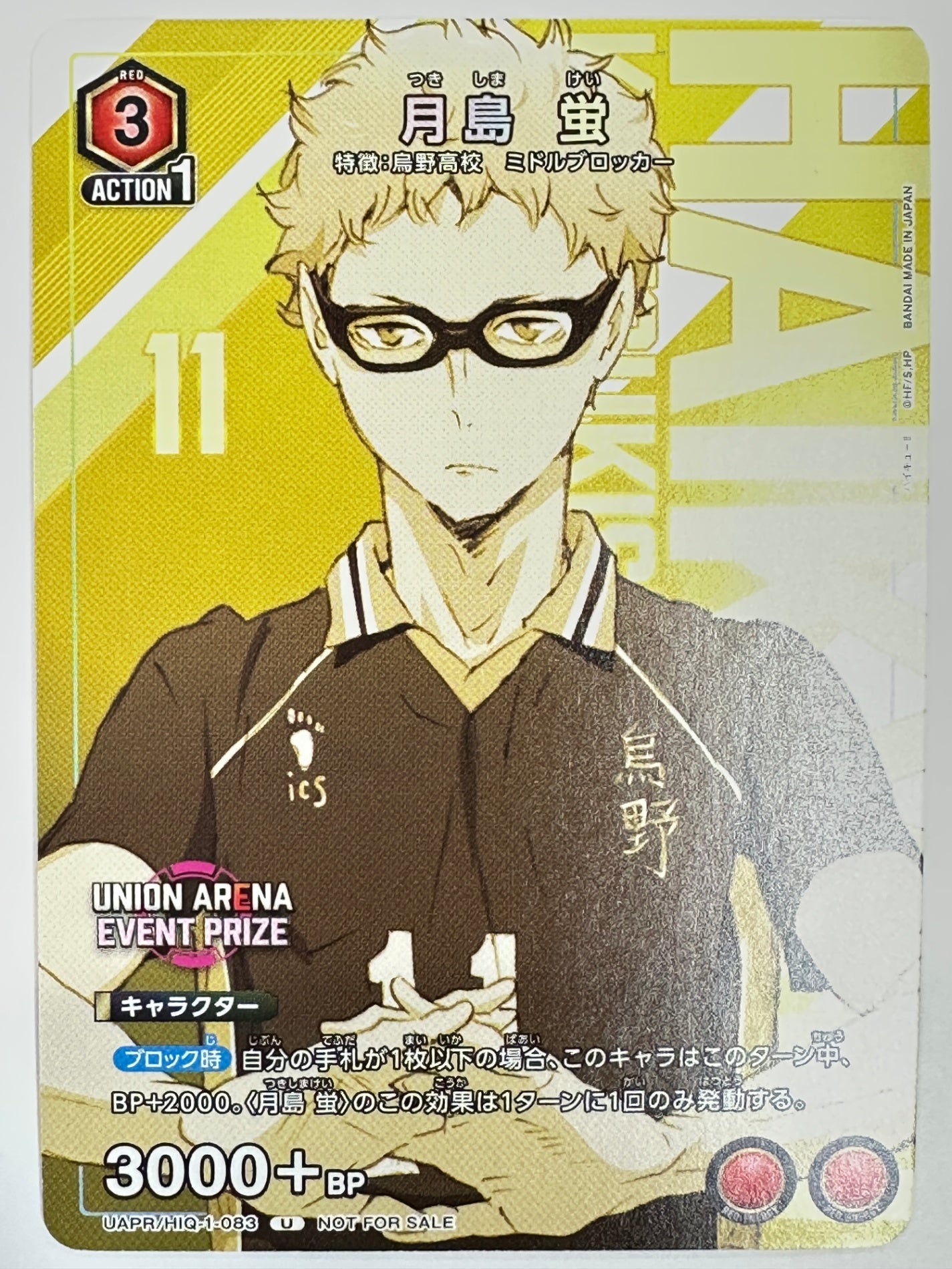 UAPR/HIQ/1/083U 月島 蛍