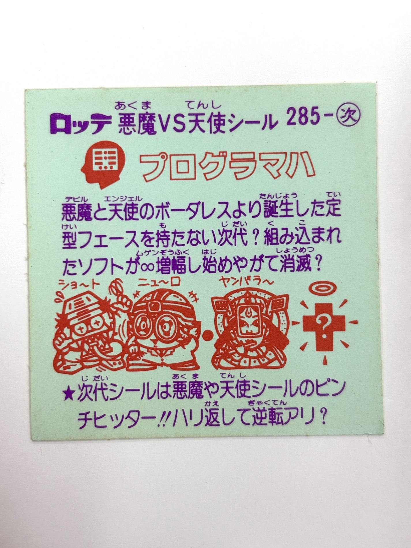 ビックリマンシール 悪魔VS天使 プログラマハ