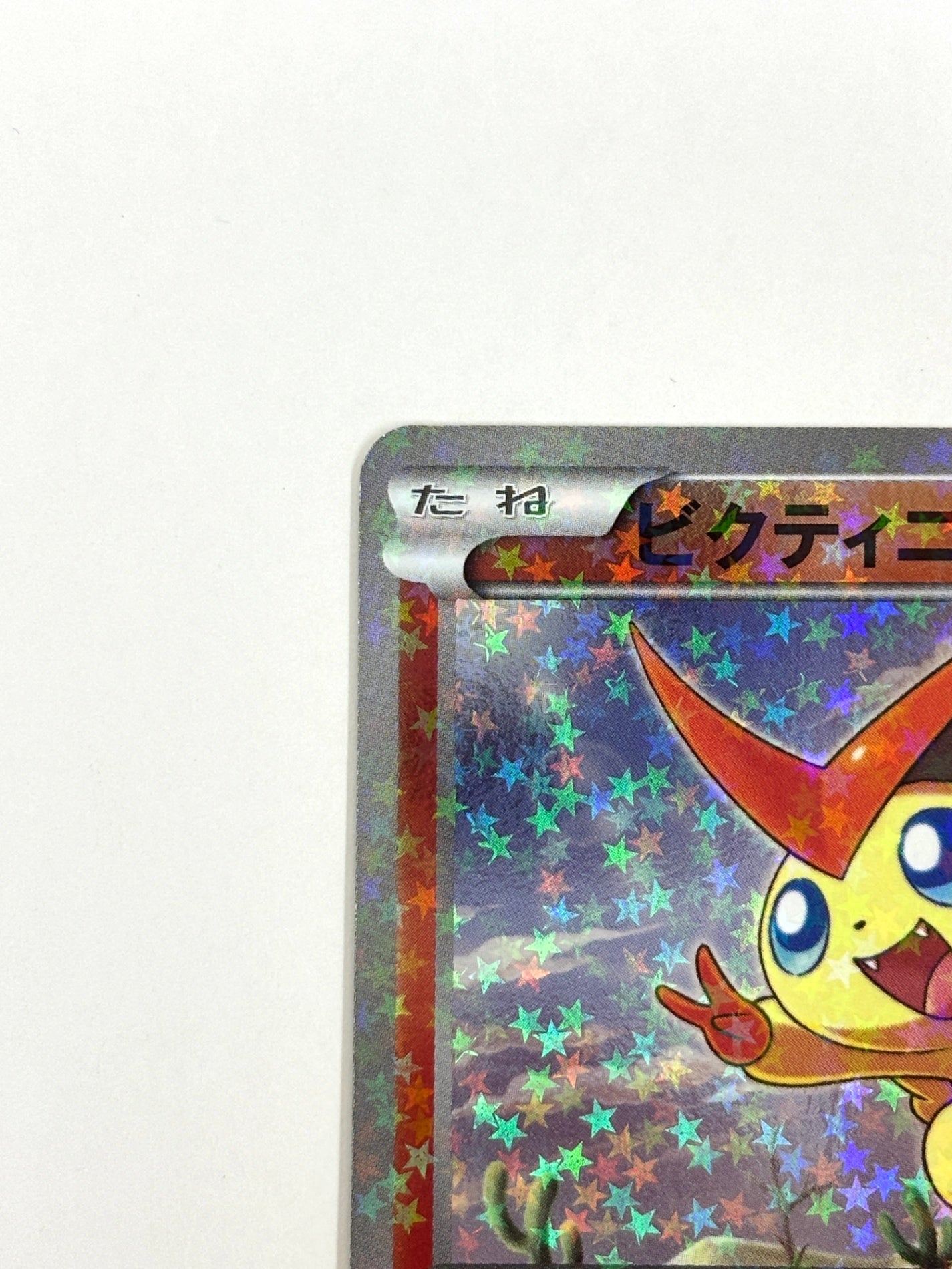 008/047 ビクティニ(カード右下アイコン赤色)