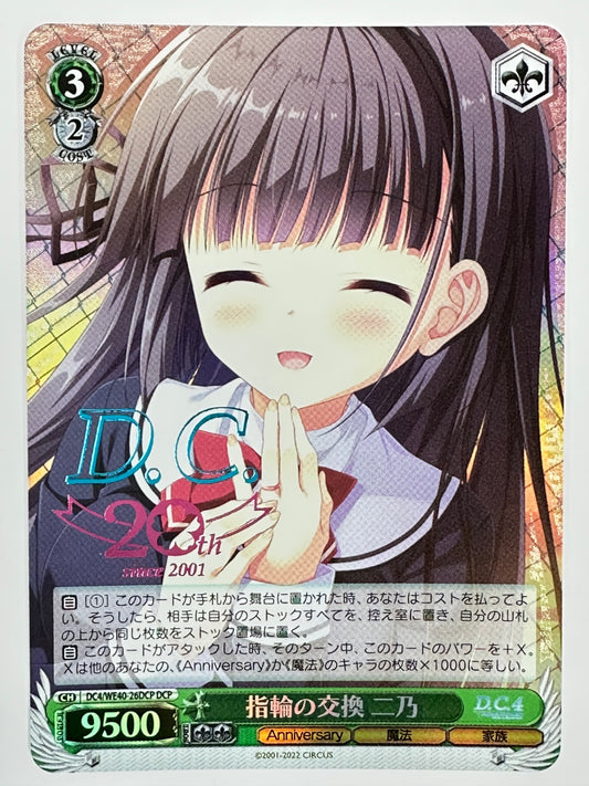 ヴァイスシュヴァルツ　指輪の交換　二乃　CH　DC4/WE40-026DCP　DCP