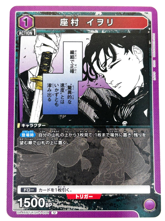 UA46BT/KGR-1-004U 座村 イヲリ