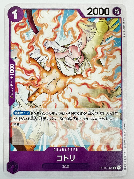 OP15-064 コトリ