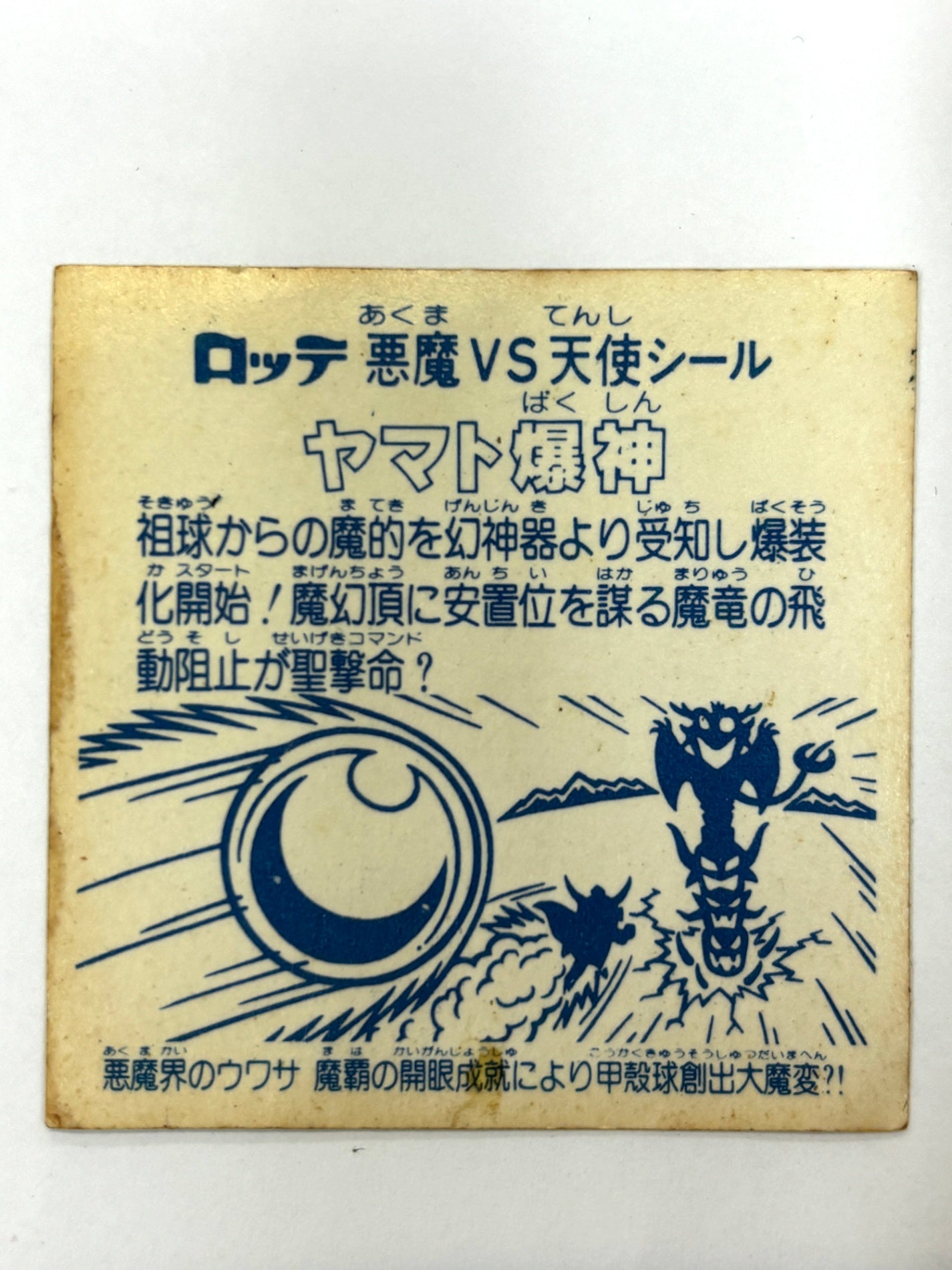 ロッテ ビックリマンシール 悪魔VS天使 ヤマト爆神 当時物