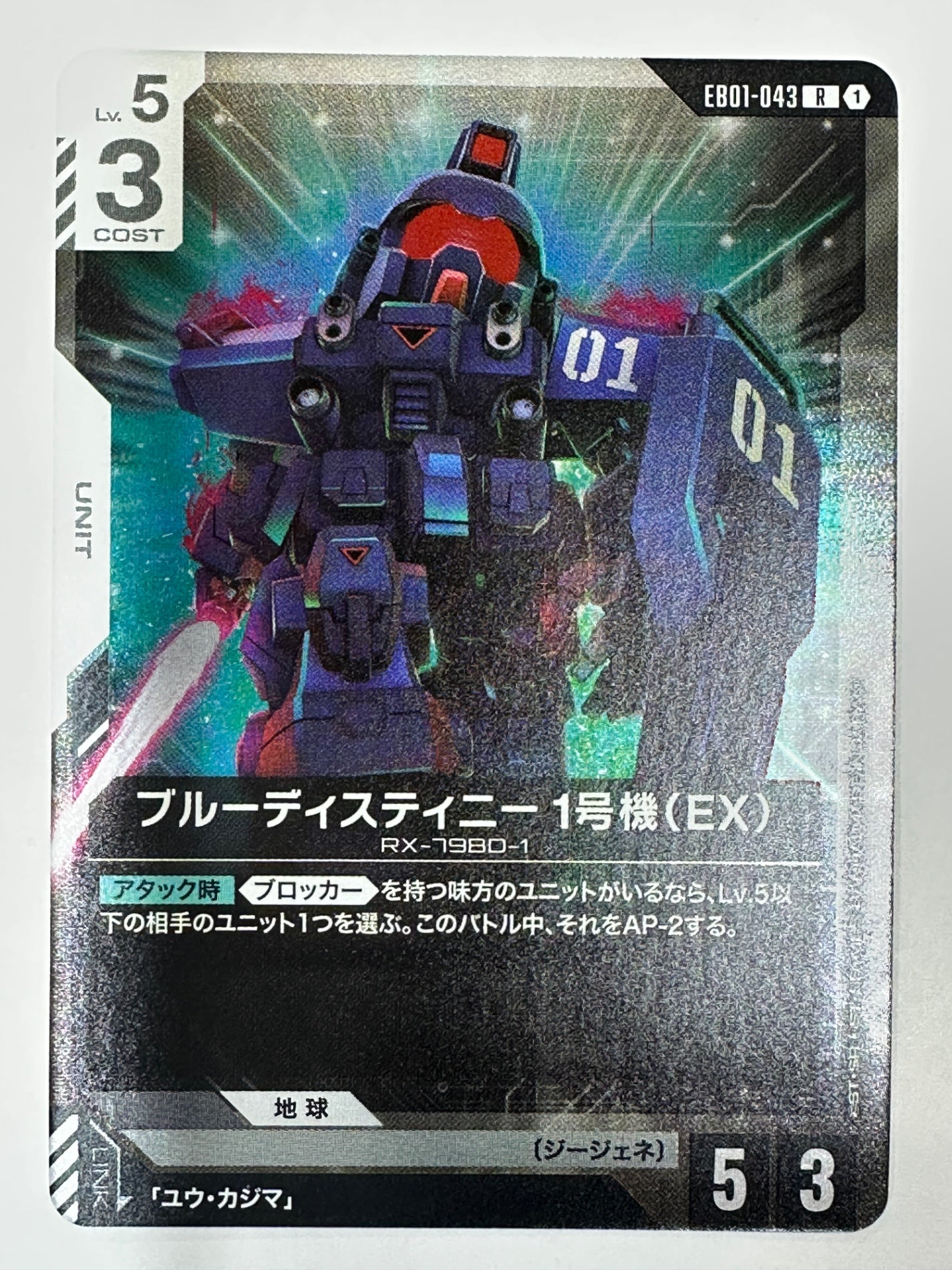 EB01-043 ブルーディスティニー1号機(EX)