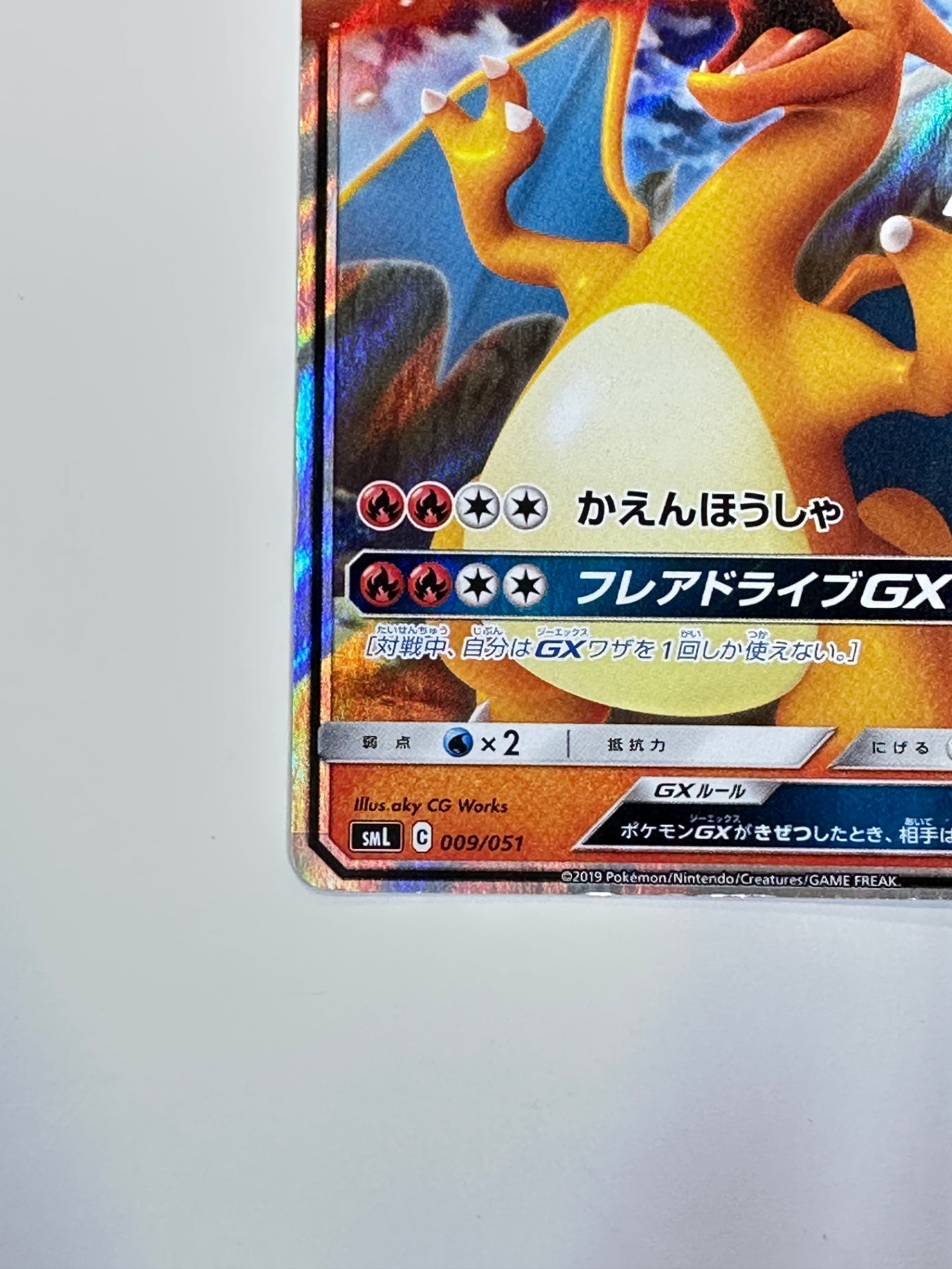 009/051 リザードンGX(カード右下アイコン赤色) 【状態D】