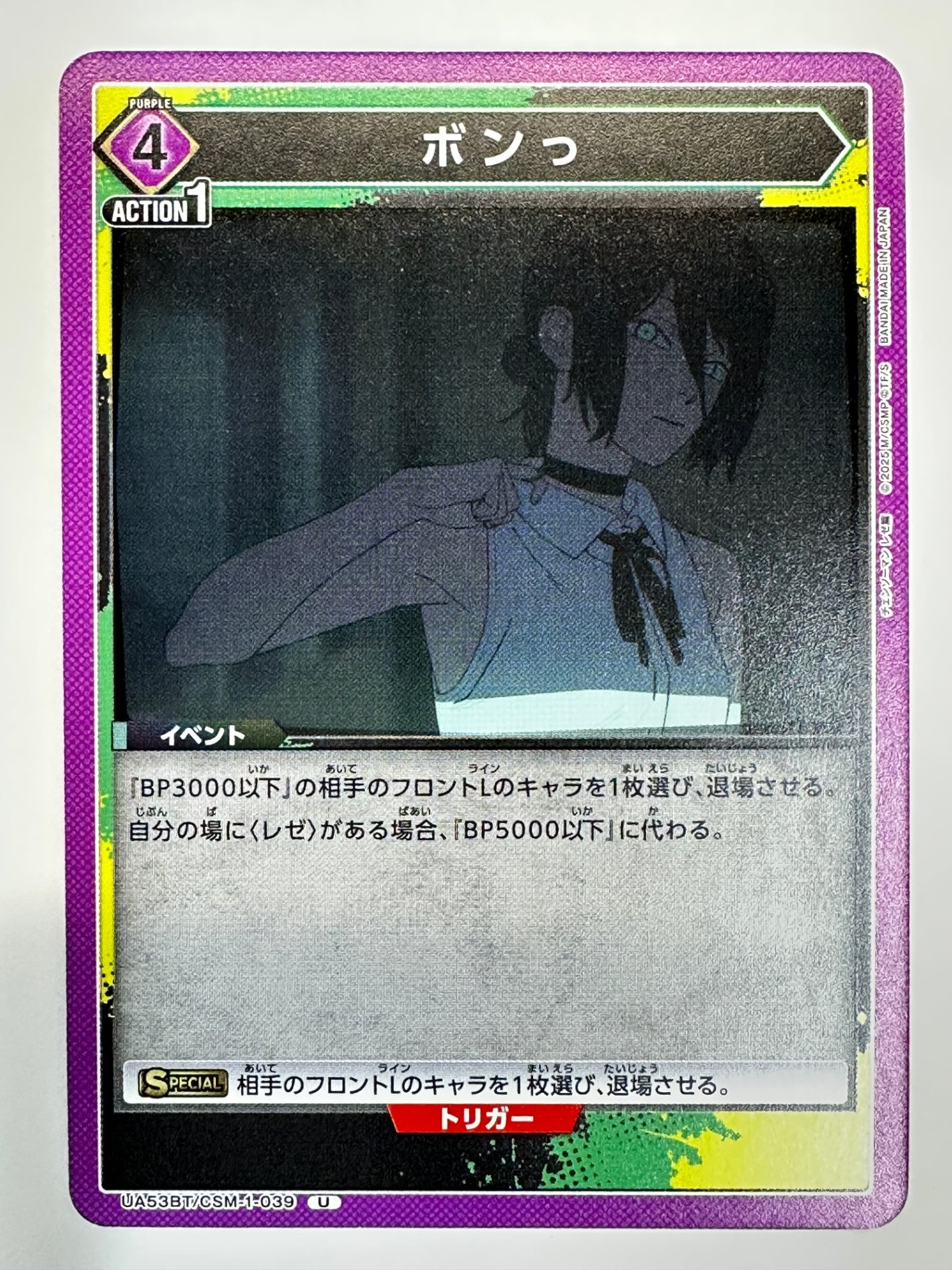 UA53BT/CSM-1-039U ボンっ