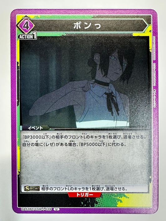 UA53BT/CSM-1-039U ボンっ