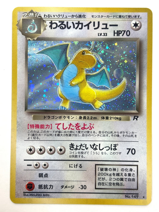 LV33HP70NO149-ORG4 わるいカイリュー(右中央:R)