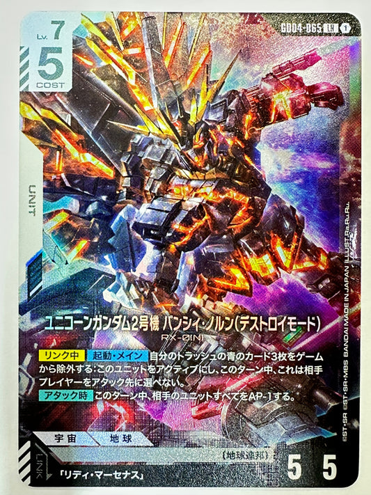 GD04-065 ユニコーンガンダム2号機 バンシィ・ノルン(デストロイモード)