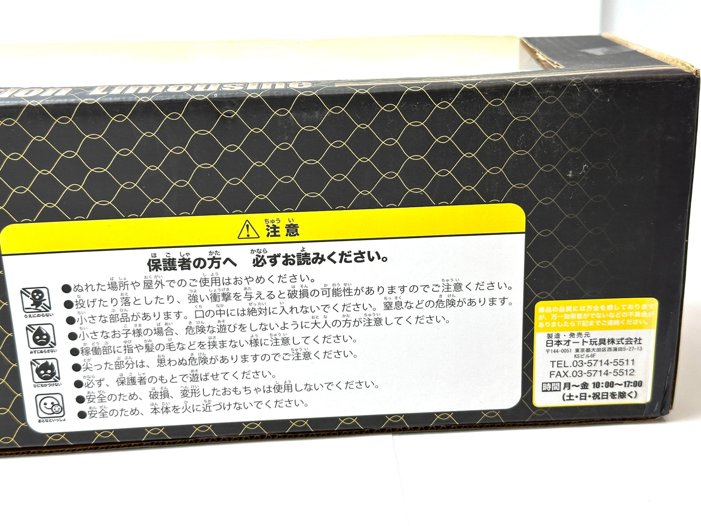 パッケージに痛みあり プレミアム フリクション リムジン ホワイト ミニカー ハイクオリティー KING OF VIP 全長 約45cm 8/18