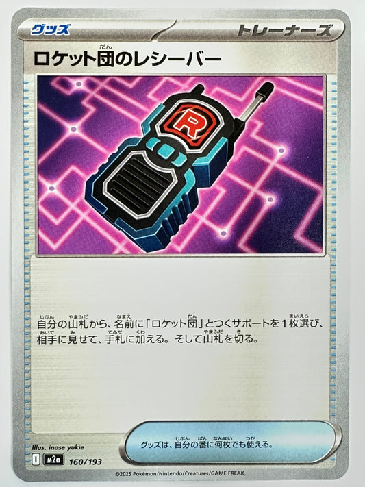 160/193 ロケット団のレシーバー