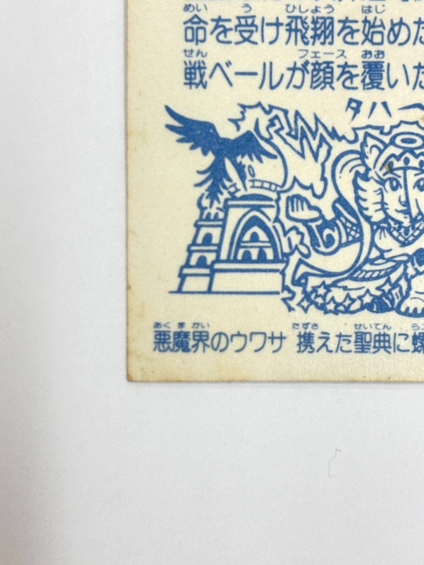 ロッテ ビックリマンシール 悪魔VS天使 野聖エルサM 当時物