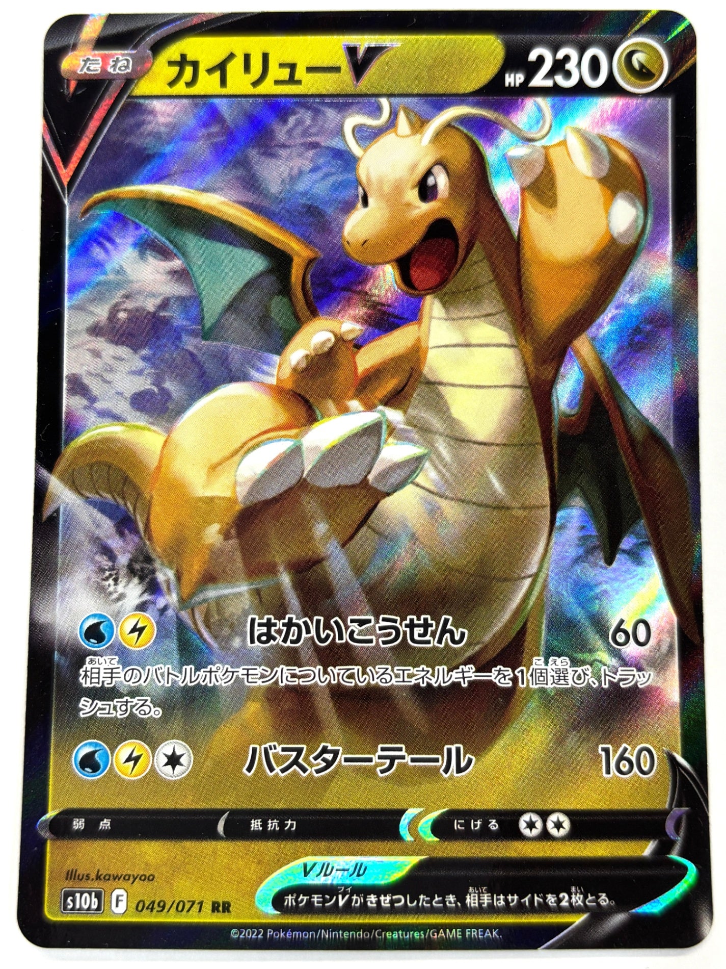 049/071/S10B/B カイリュ―V