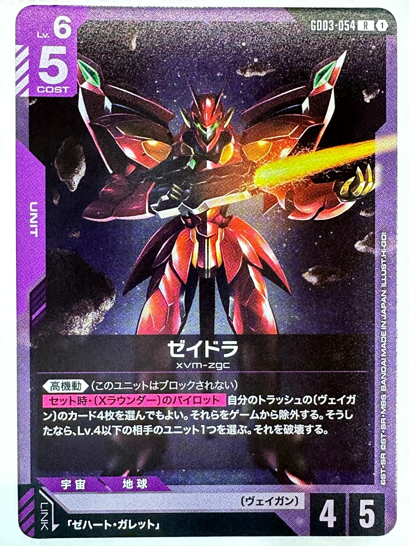 GD03-054 ゼイドラ