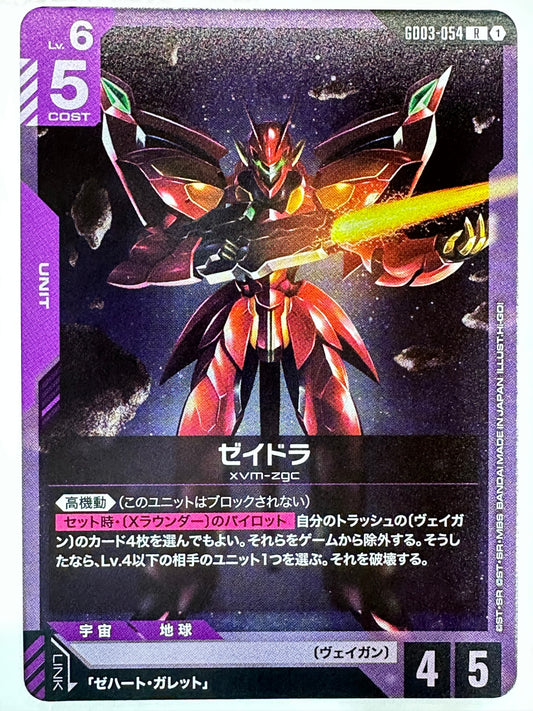 GD03-054 ゼイドラ