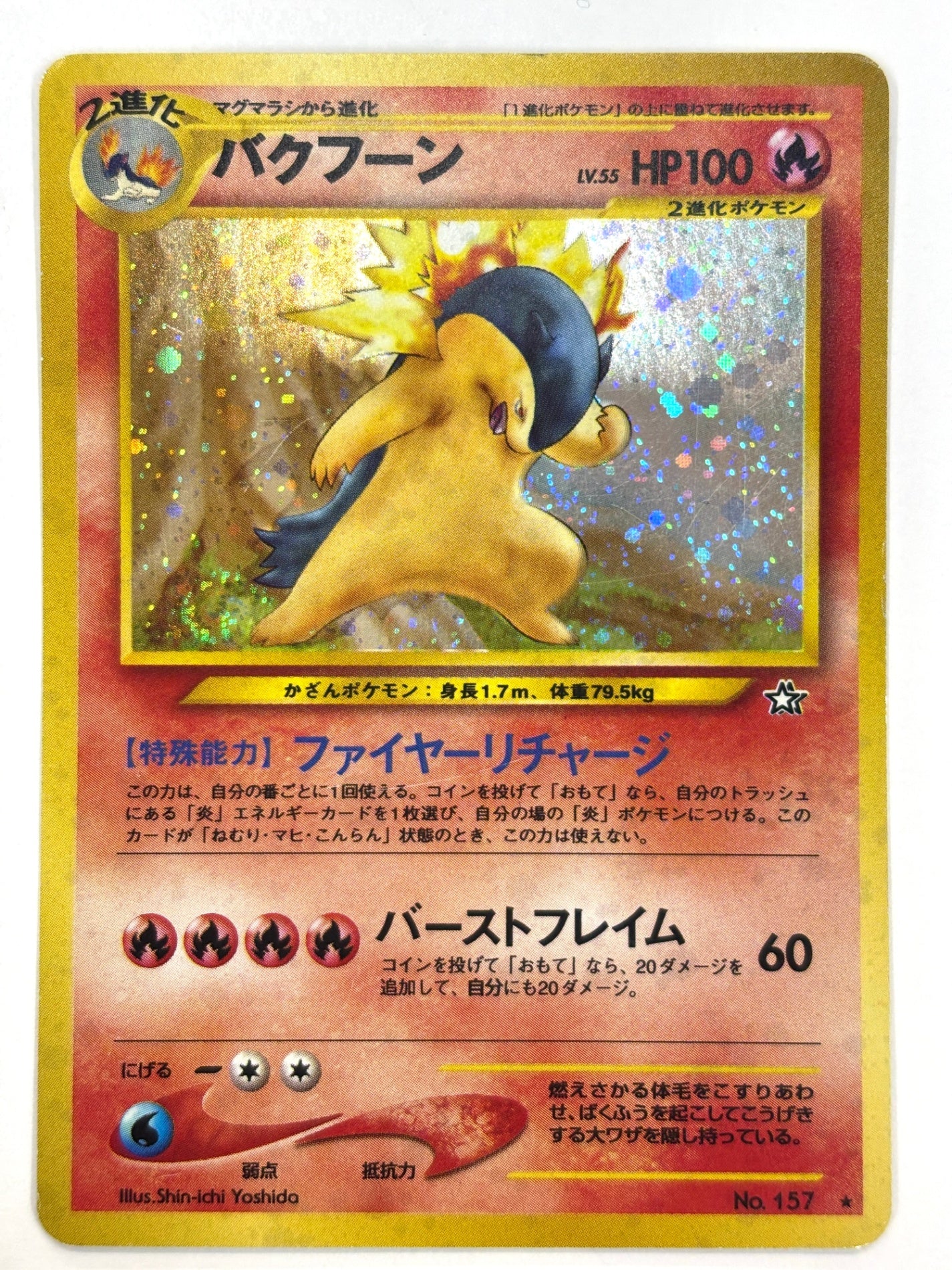 LV55HP100NO157-NEO1 バクフーン(右中央:☆)