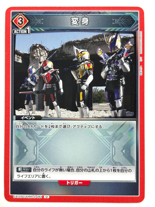 EX12BT/KMR-2-081U 変身