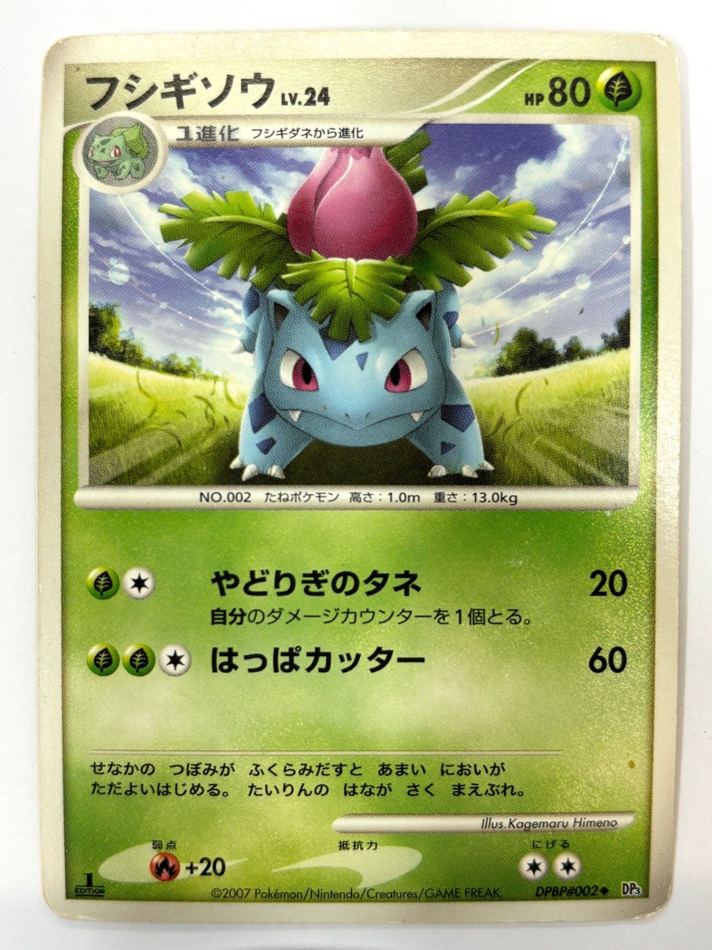 DPBP#002 1ED)フシギソウ