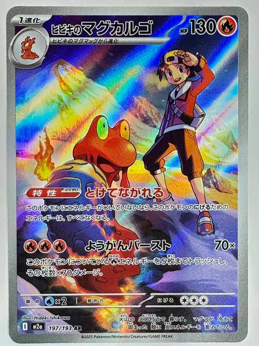 197/193 ヒビキのマグカルゴ