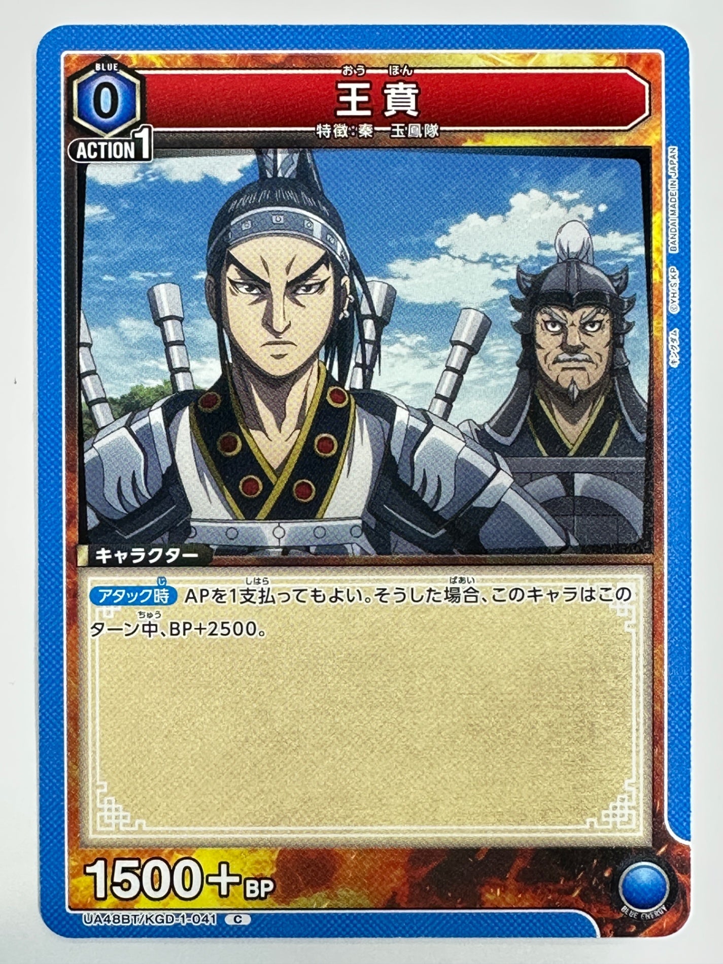 UA48BT/KGD-1-041C 王賁