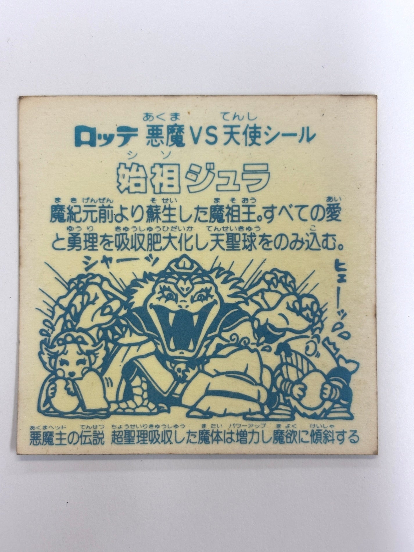 ビックリマンシール 悪魔VS天使 始祖ジュラB