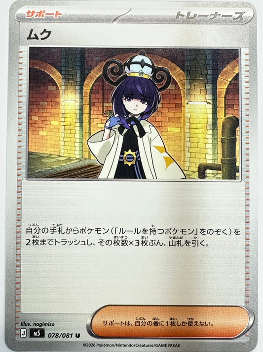 078/081 ムク
