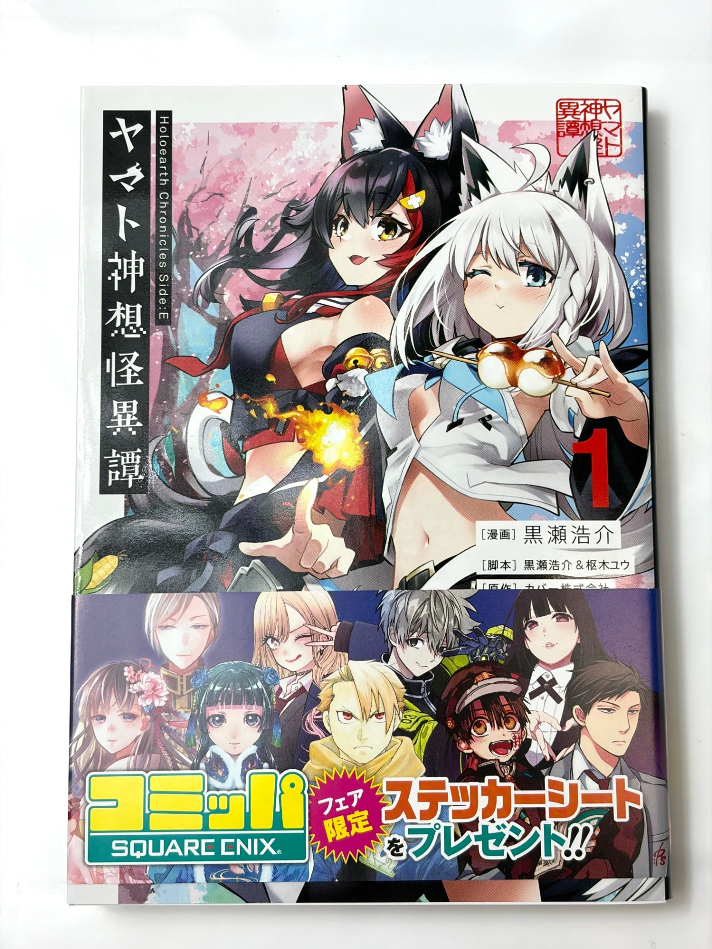 Holoearth Chronicles Side:E ヤマト神想怪異譚(1) (ガンガンコミックスUP!)