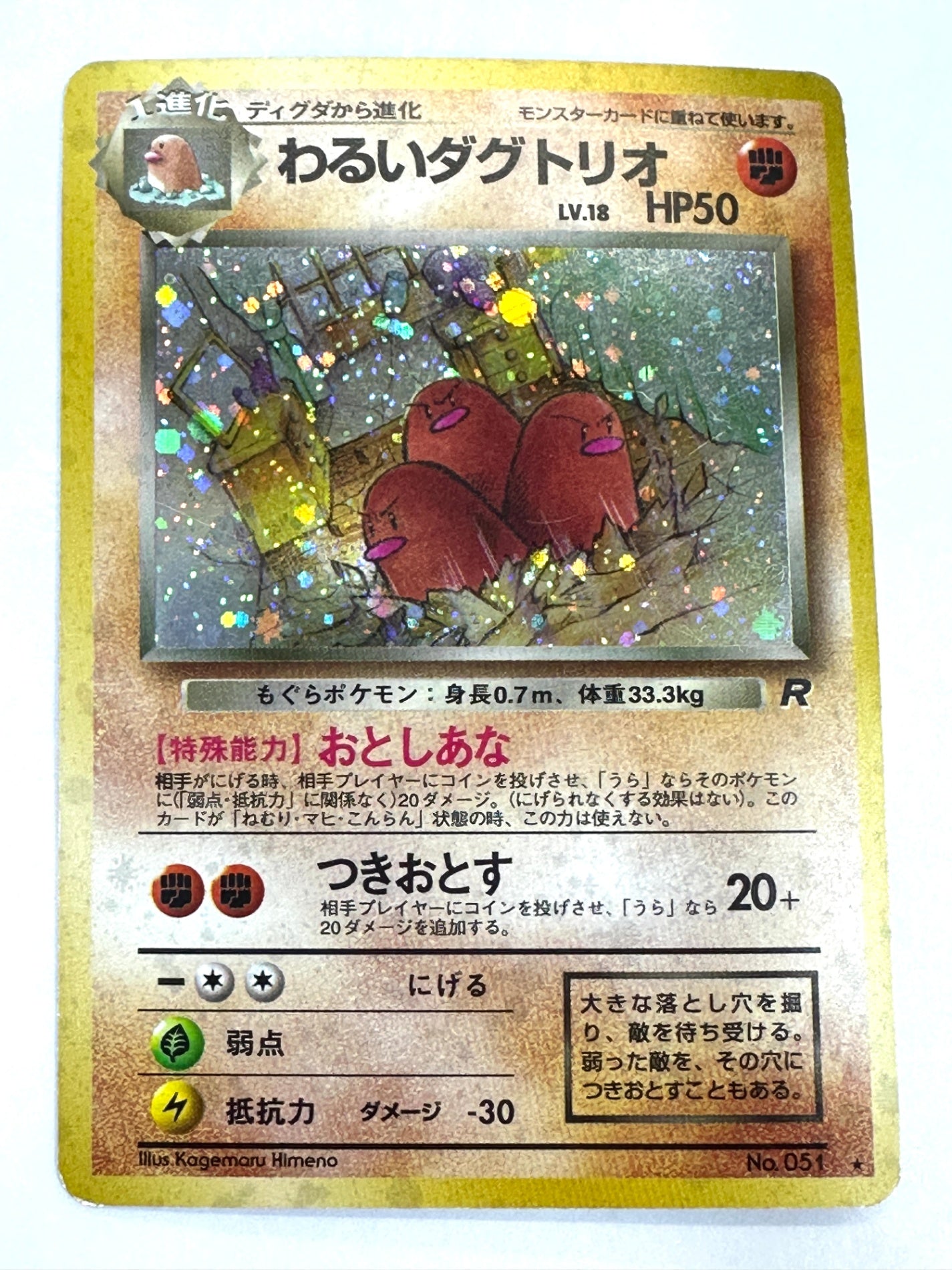 LV18HP50NO051-ORG4 わるいダグトリオ(右中央:R) 【状態C】