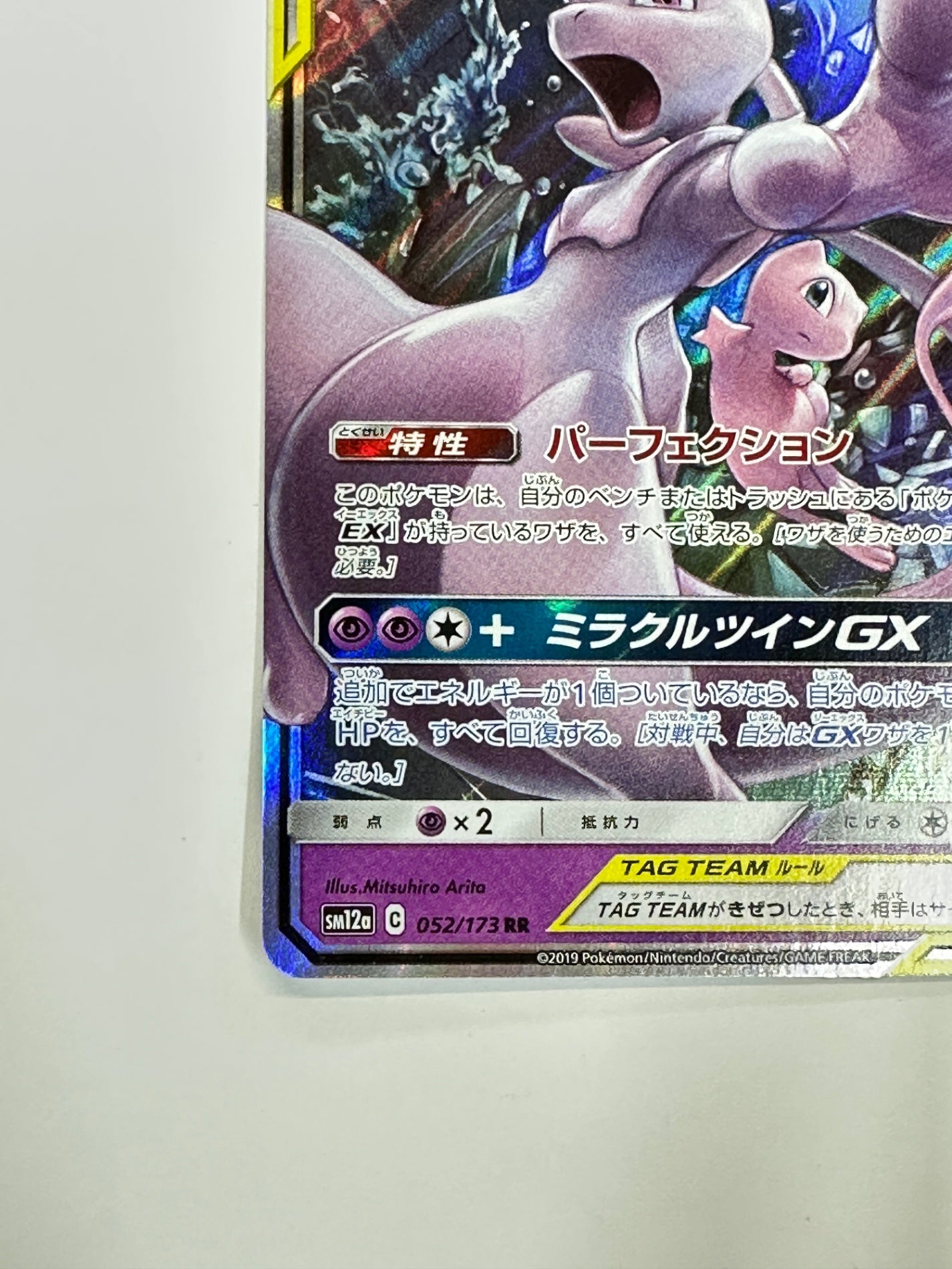052/173/SM12A/B ミュウツー&ミュウGX 【状態B】