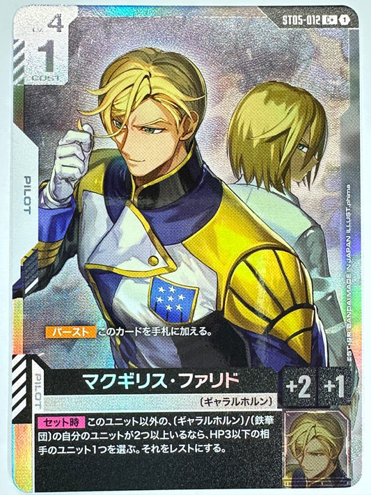 ST05-012 マクギリス・ファリド