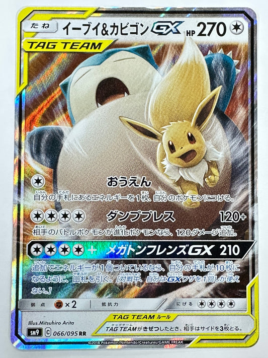 066/095/SM9/B イーブイ&カビゴンGX 【状態C】