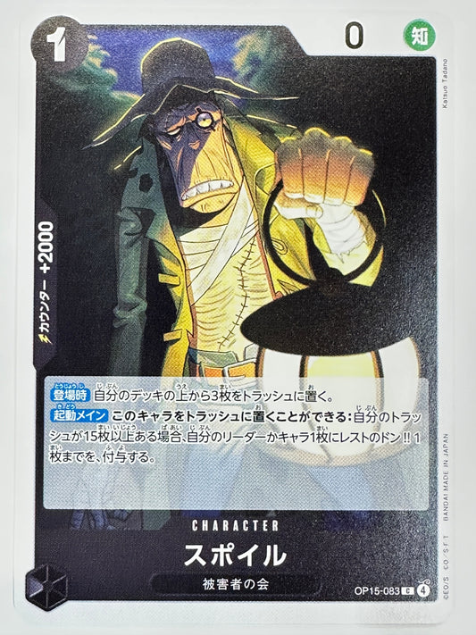 OP15-083 スポイル