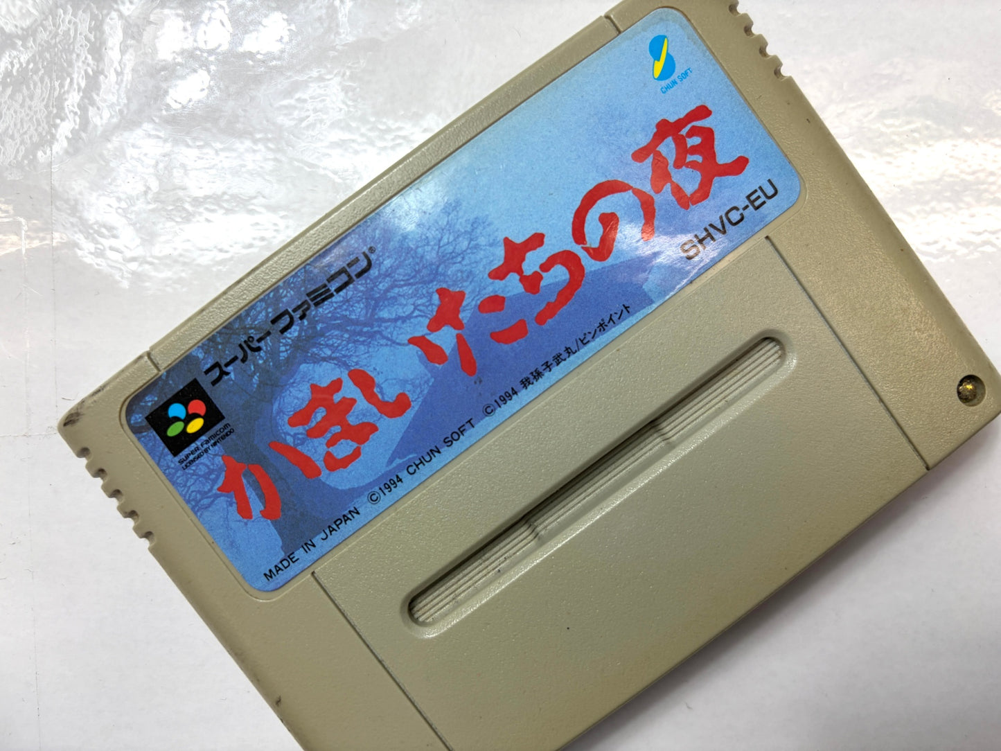スーパーファミコン SFC かまいたちの夜 SHVC-EU カセット（チュンソフト）