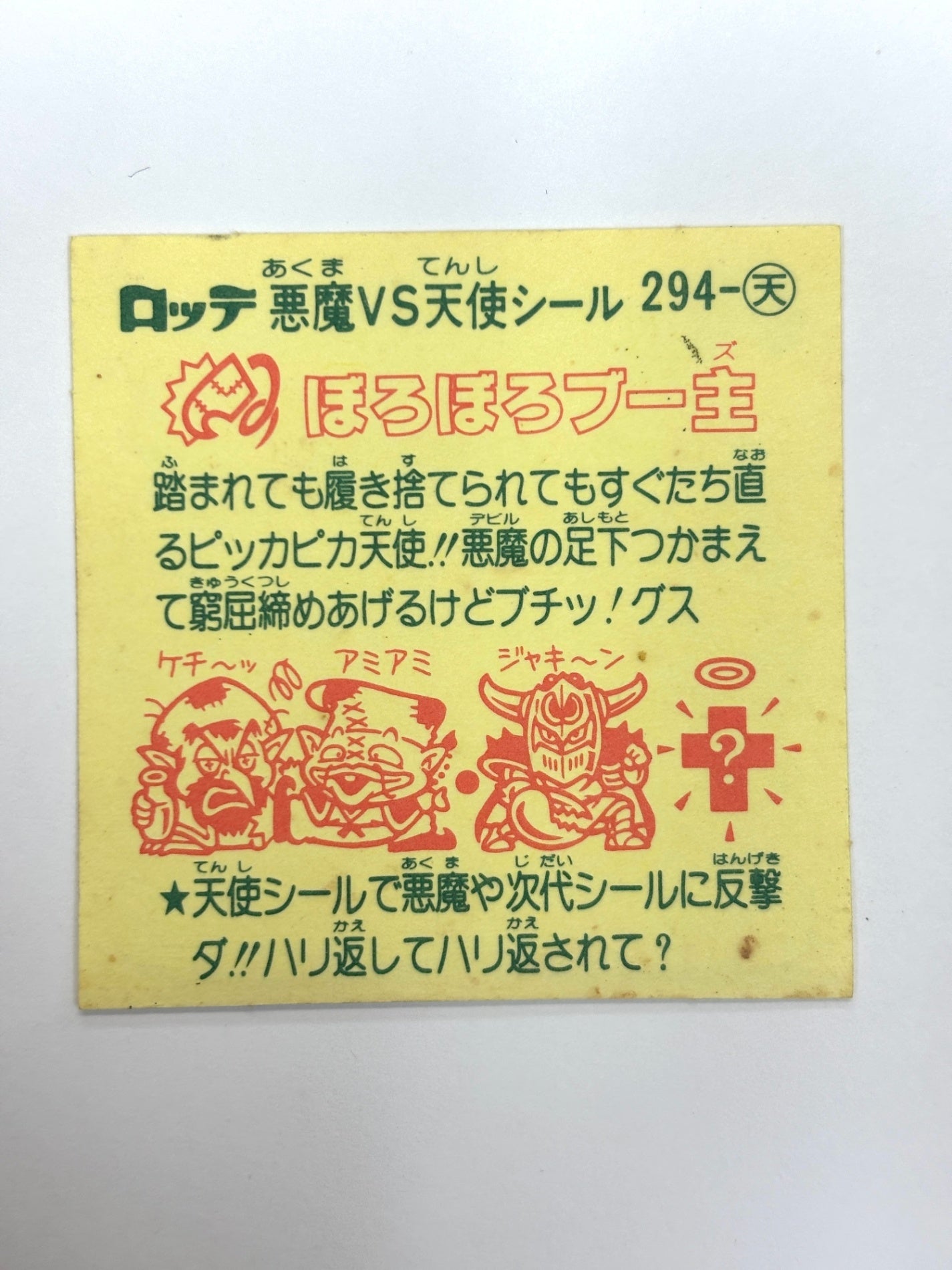ビックリマンシール 悪魔VS天使 ぼろぼろブー主