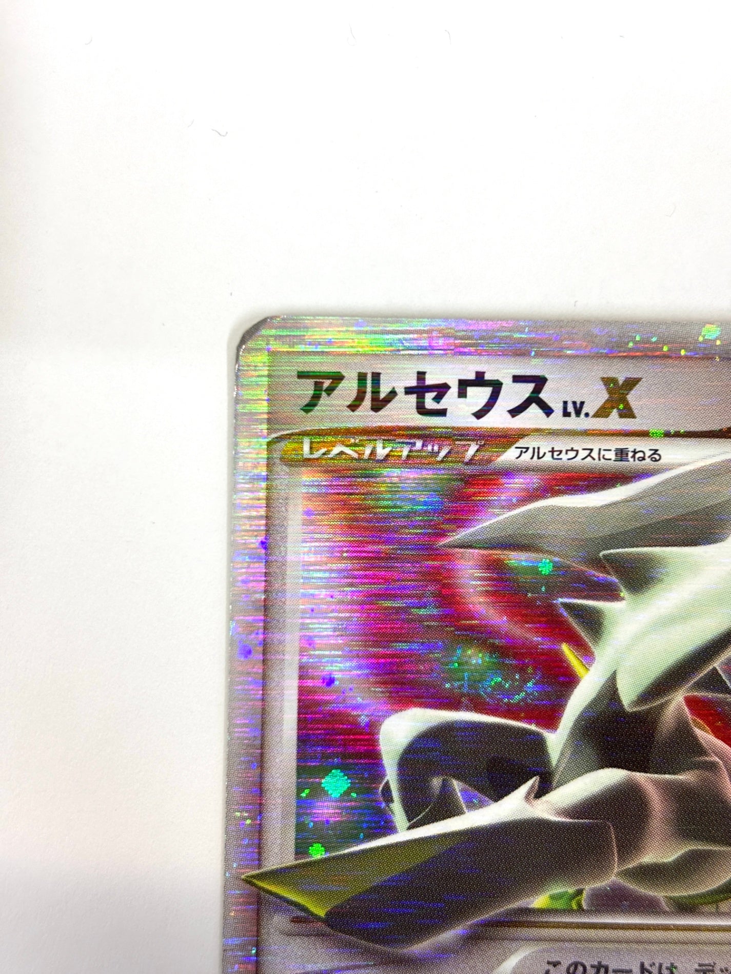 011/017 1ED)アルセウスLV.X