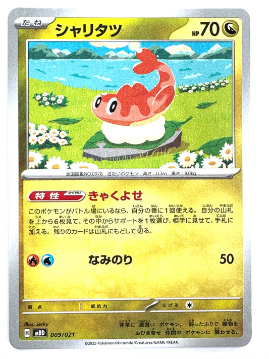 009/021 シャリタツ