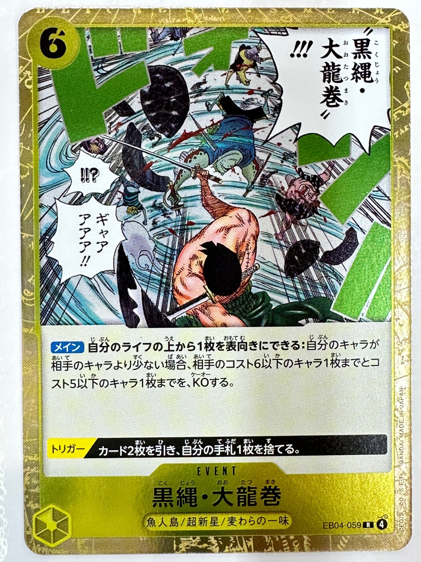 EB04-059 黒縄・大龍巻