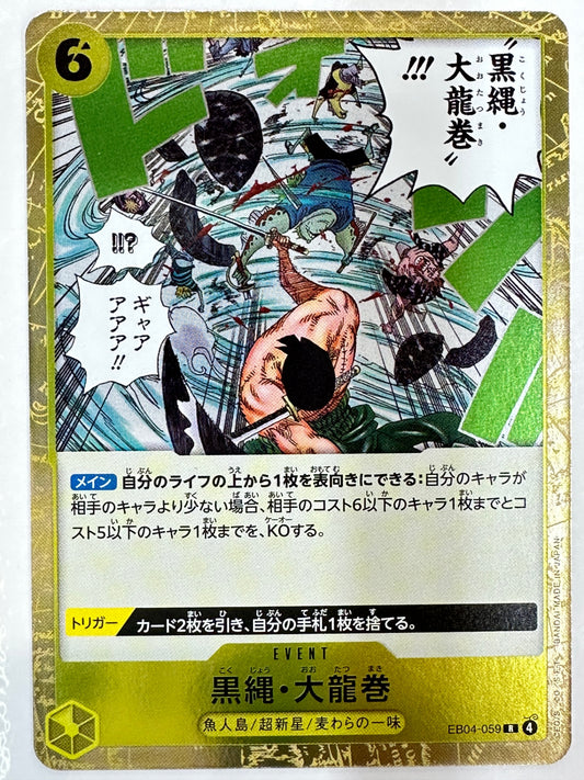 EB04-059 黒縄・大龍巻