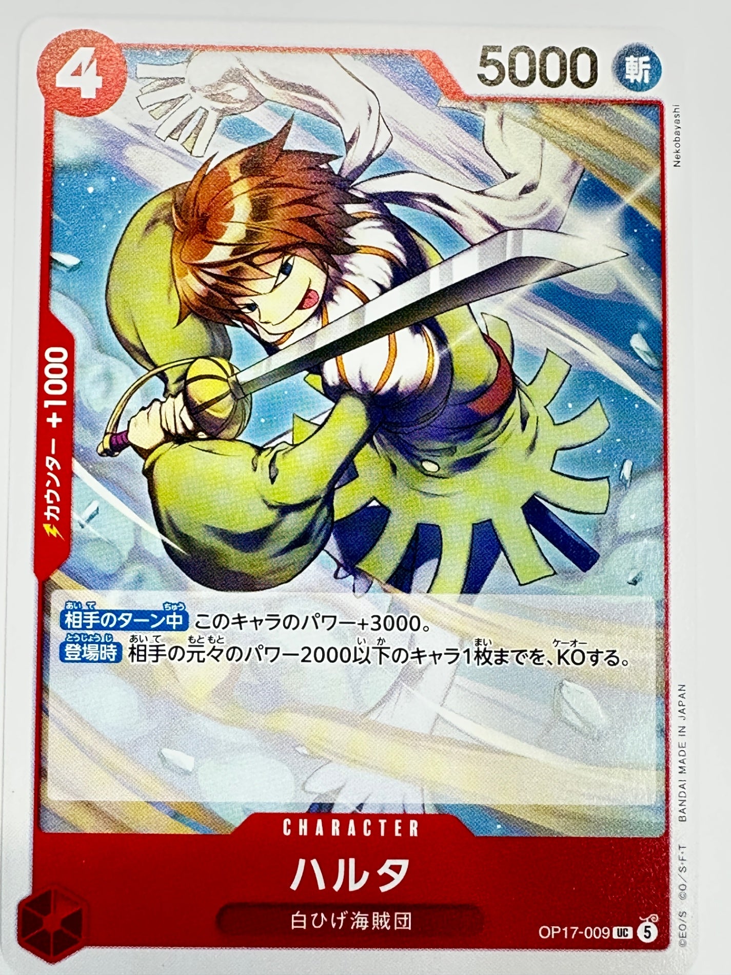 OP17-009 ハルタ